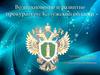 Возникновение и развитие прокуратуры Калужской области