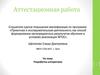 Аттестационная работа. Разработка алгоритмов