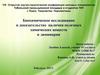 Биохимическое исследование и доказательство наличия полезных химических веществ в ламинарии