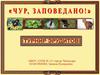 Турнир эрудитов. Заповедное дело