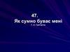 Як сумно буває мені. Г.А. Григор’єв