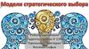 Модели стратегического выбора