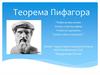 Теорема Пифагора