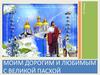 Пасхальное поздравление