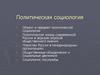 Политическая социология