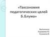 Таксономия педагогических целей Б. Блума