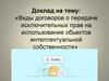 Виды договоров о передаче исключительных прав на использование объектов интеллектуальной собственности