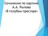 Сочинение по картине А.А. Рылова «В голубом просторе»