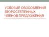 Условия обособления второстепенных членов предложения