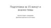 Подготовка за 15 минут и анализ темы