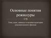 Основные понятия режиссуры. Тема, идея, замысел и целевая аудитория документального фильма