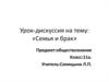 Урок-дискуссия на тему: «Семья и брак»