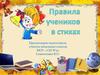 Правила учеников в стихах