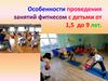 Особенности проведения занятий фитнесом с детьми от 1,5 до 9 лет