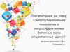 Энергосберегающие технологии и энергоэффективные бетонные полы общественных зданий