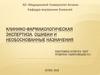 Клинико-фармакологическая экспертиза. Ошибки и необоснованные назначения