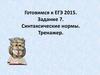 Готовимся к ЕГЭ 2015. Задание 7. Синтаксические нормы. Тренажер