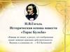 Н.В. Гоголь. Историческая основа повести «Тарас Бульба»