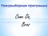 Предвыборная программа в студсовет
