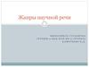 Жанры научной речи