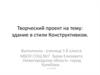 Творческий проект на тему: здание в стиле конструктивизм