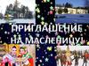Приглашение на Масленицу