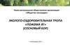 Эколого-оздоровительная тропа "Сосновый бор". Школьные лесничества
