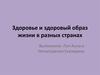 Здоровье и здоровый образ жизни в разных странах