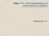 Курс «С#. Программирование на языке высокого уровня»