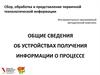 Общие сведения об устройствах получения информации о процессе
