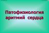 Патофизиология аритмий сердца