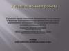 Аттестационная работа. Клуб любителей английского языка «I can»