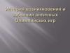 История возникновения и забвения античных Олимпийских игр