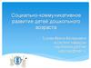 Социально-коммуникативное развитие детей дошкольного возраста