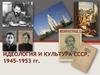 Идеология и культура СССР. 1945-1953 годы