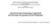 Практические проблемы судебной экспертизы по делам об экстремизме