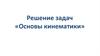Решение задач по теме «Основы кинематики»