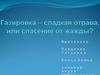 Газированные напитки