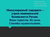 Международный терроризм – угроза национальной безопасности России. Виды терактов. Их цели. Способы осуществления