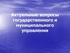 Актуальные вопросы государственного и муниципального управления