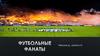 Футбольные фанаты