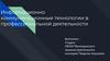 Информационно-коммуникационные технологии в профессиональной деятельности