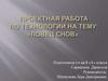 Проектная работа по технологии на тему: «Ловец снов»