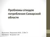 Проблемы отходов потребления Самарской области