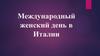 Международный женский день в Италии