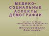 Медико-социальные аспекты демографии