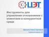 Инструменты для управления отношениями с клиентами в конкурентной среде