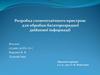 Розробка схемотехнічного пристрою для обробки багаторозрядної двійкової інформації