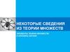 Некоторые сведения из теории множеств