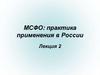 МСФО: практика применения в России